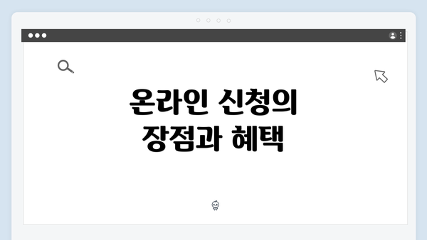 온라인 신청의 장점과 혜택