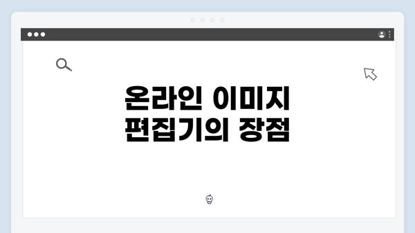 온라인 이미지 편집기의 장점