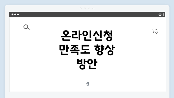 온라인신청 만족도 향상 방안