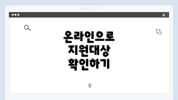 온라인으로 지원대상 확인하기