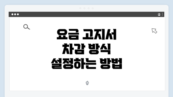 요금 고지서 차감 방식 설정하는 방법