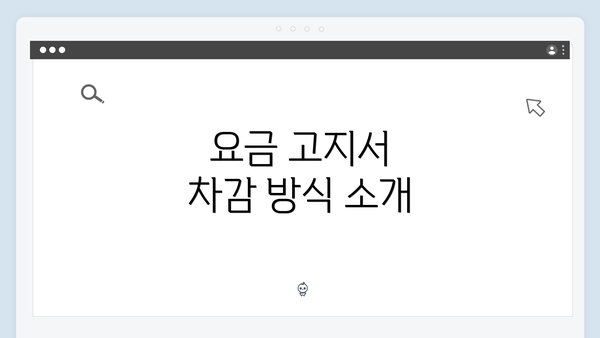 요금 고지서 차감 방식 소개