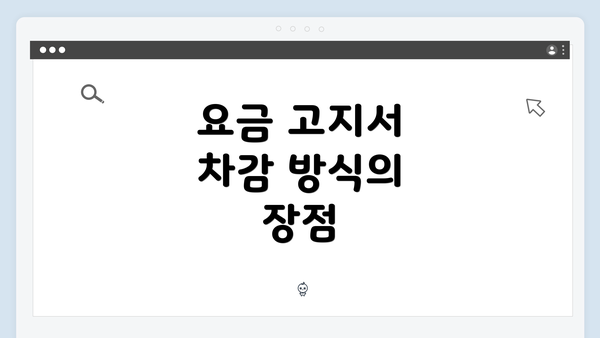 요금 고지서 차감 방식의 장점