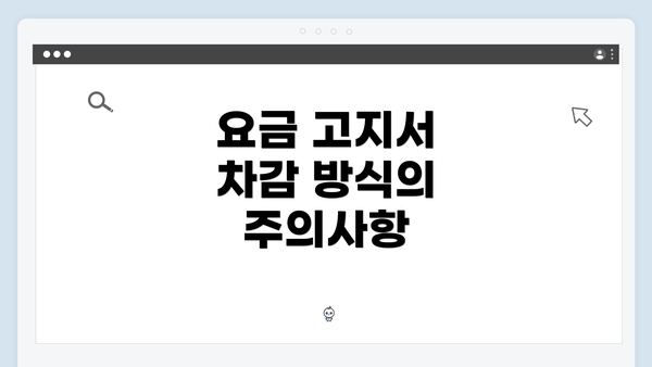 요금 고지서 차감 방식의 주의사항