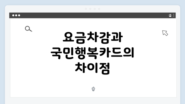 요금차감과 국민행복카드의 차이점