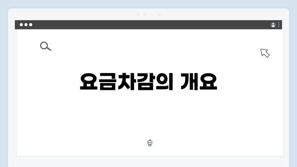 요금차감의 개요