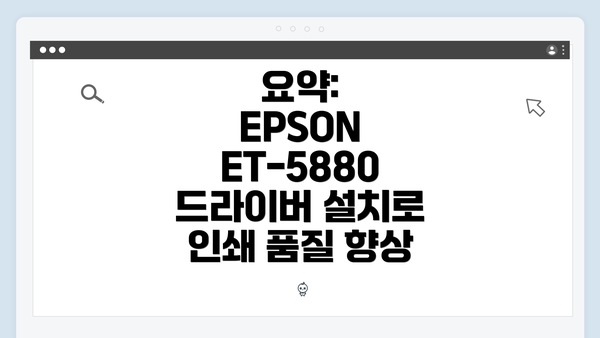 요약: EPSON ET-5880 드라이버 설치로 인쇄 품질 향상