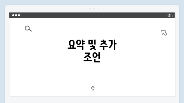 요약 및 추가 조언