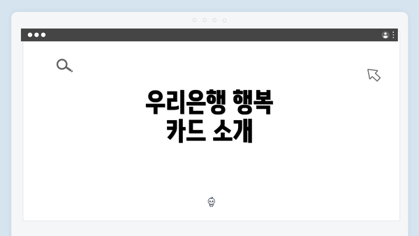 우리은행 행복 카드 소개