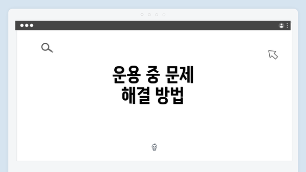 운용 중 문제 해결 방법