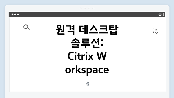원격 데스크탑 솔루션: Citrix Workspace
