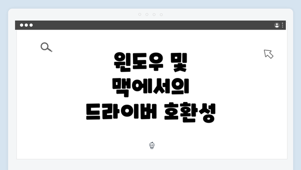 윈도우 및 맥에서의 드라이버 호환성