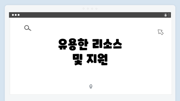 유용한 리소스 및 지원