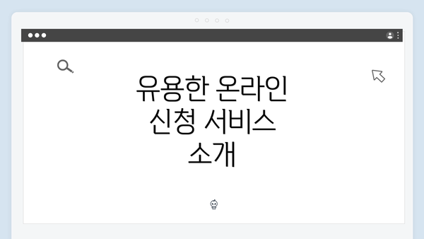 유용한 온라인 신청 서비스 소개