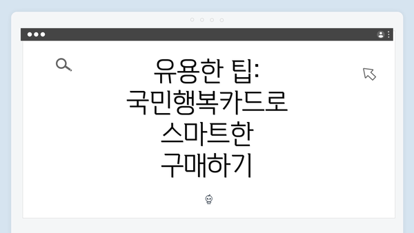 유용한 팁: 국민행복카드로 스마트한 구매하기