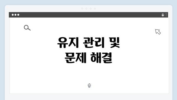 유지 관리 및 문제 해결