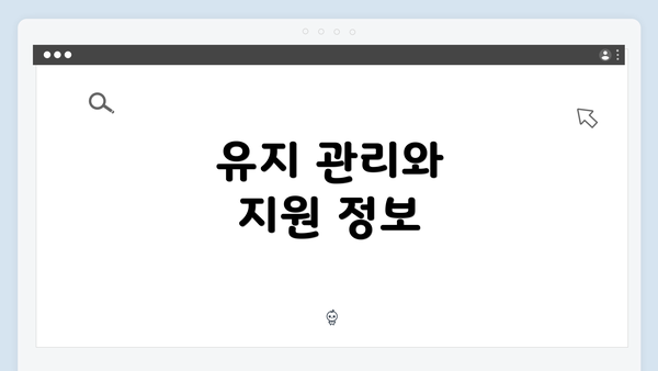 유지 관리와 지원 정보