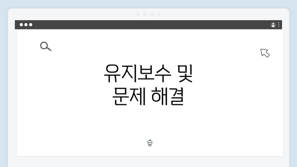 유지보수 및 문제 해결