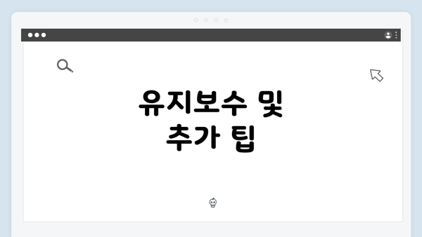 유지보수 및 추가 팁