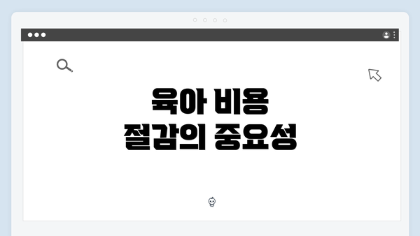 육아 비용 절감의 중요성