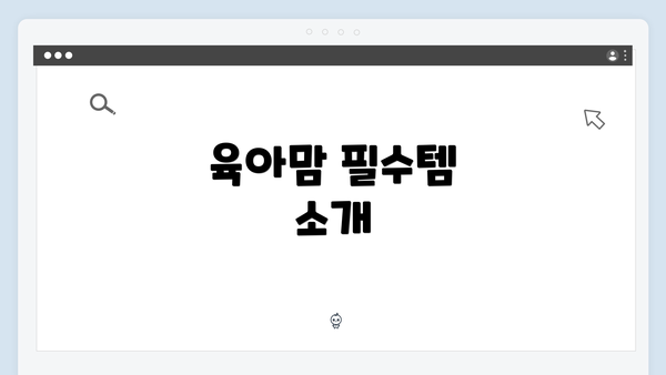 육아맘 필수템 소개