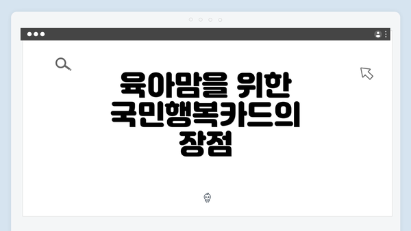 육아맘을 위한 국민행복카드의 장점