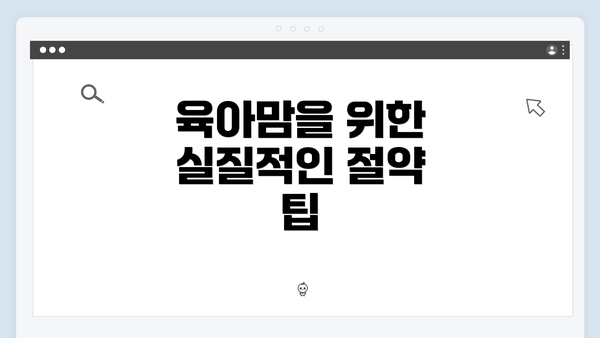 육아맘을 위한 실질적인 절약 팁