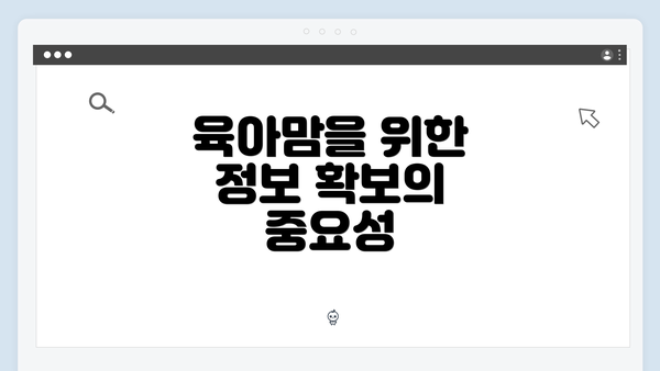 육아맘을 위한 정보 확보의 중요성