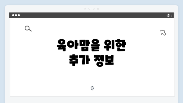 육아맘을 위한 추가 정보