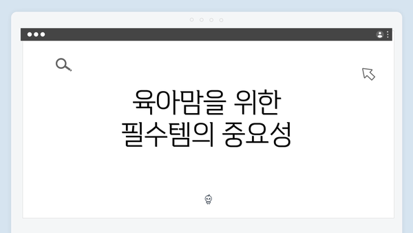 육아맘을 위한 필수템의 중요성