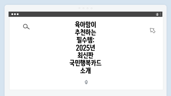 육아맘이 추천하는 필수템: 2025년 최신판 국민행복카드 소개