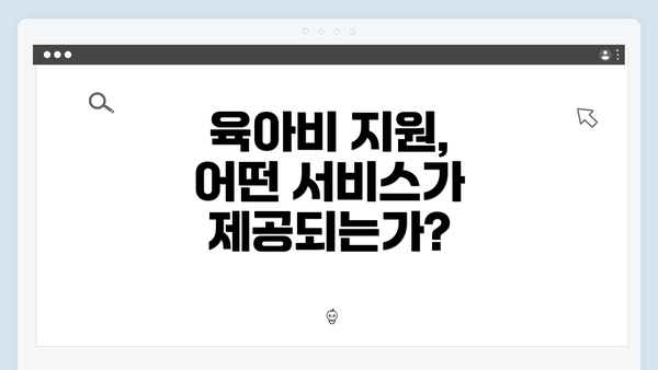 육아비 지원, 어떤 서비스가 제공되는가?