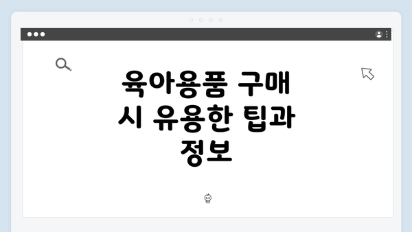 육아용품 구매 시 유용한 팁과 정보