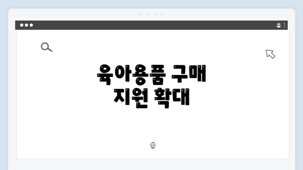 육아용품 구매 지원 확대