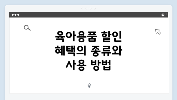 육아용품 할인 혜택의 종류와 사용 방법