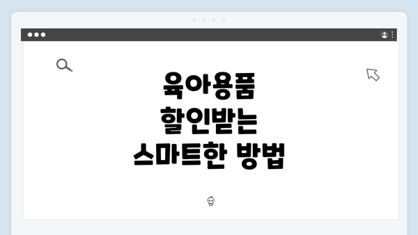 육아용품 할인받는 스마트한 방법