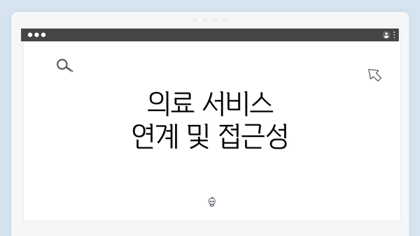 의료 서비스 연계 및 접근성