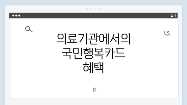 의료기관에서의 국민행복카드 혜택