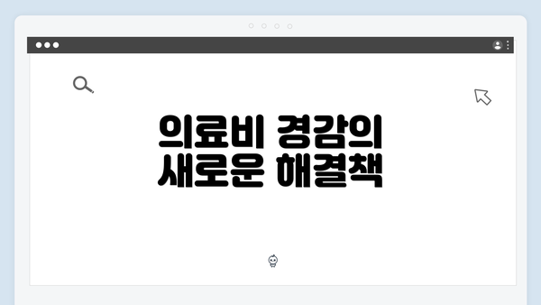 의료비 경감의 새로운 해결책