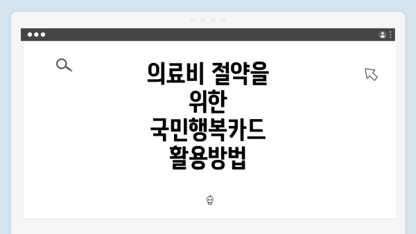 의료비 절약을 위한 국민행복카드 활용방법