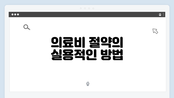 의료비 절약의 실용적인 방법