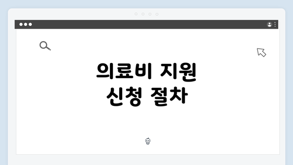 의료비 지원 신청 절차