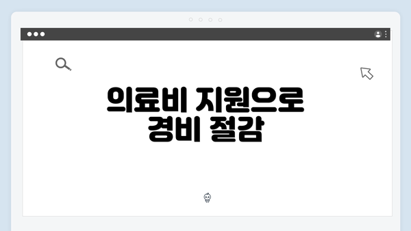 의료비 지원으로 경비 절감