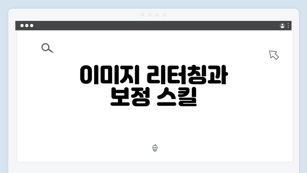 이미지 리터칭과 보정 스킬