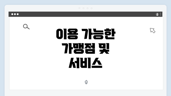 이용 가능한 가맹점 및 서비스