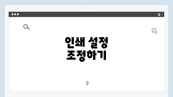 인쇄 설정 조정하기