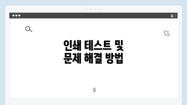 인쇄 테스트 및 문제 해결 방법
