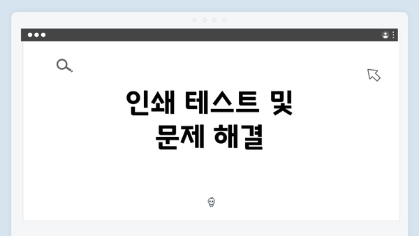 인쇄 테스트 및 문제 해결