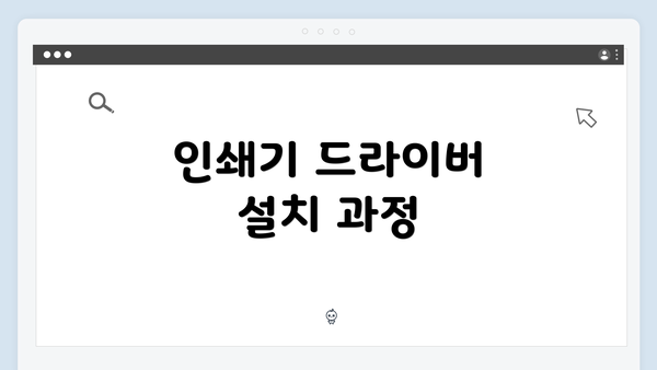 인쇄기 드라이버 설치 과정