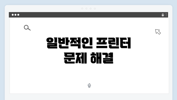 일반적인 프린터 문제 해결